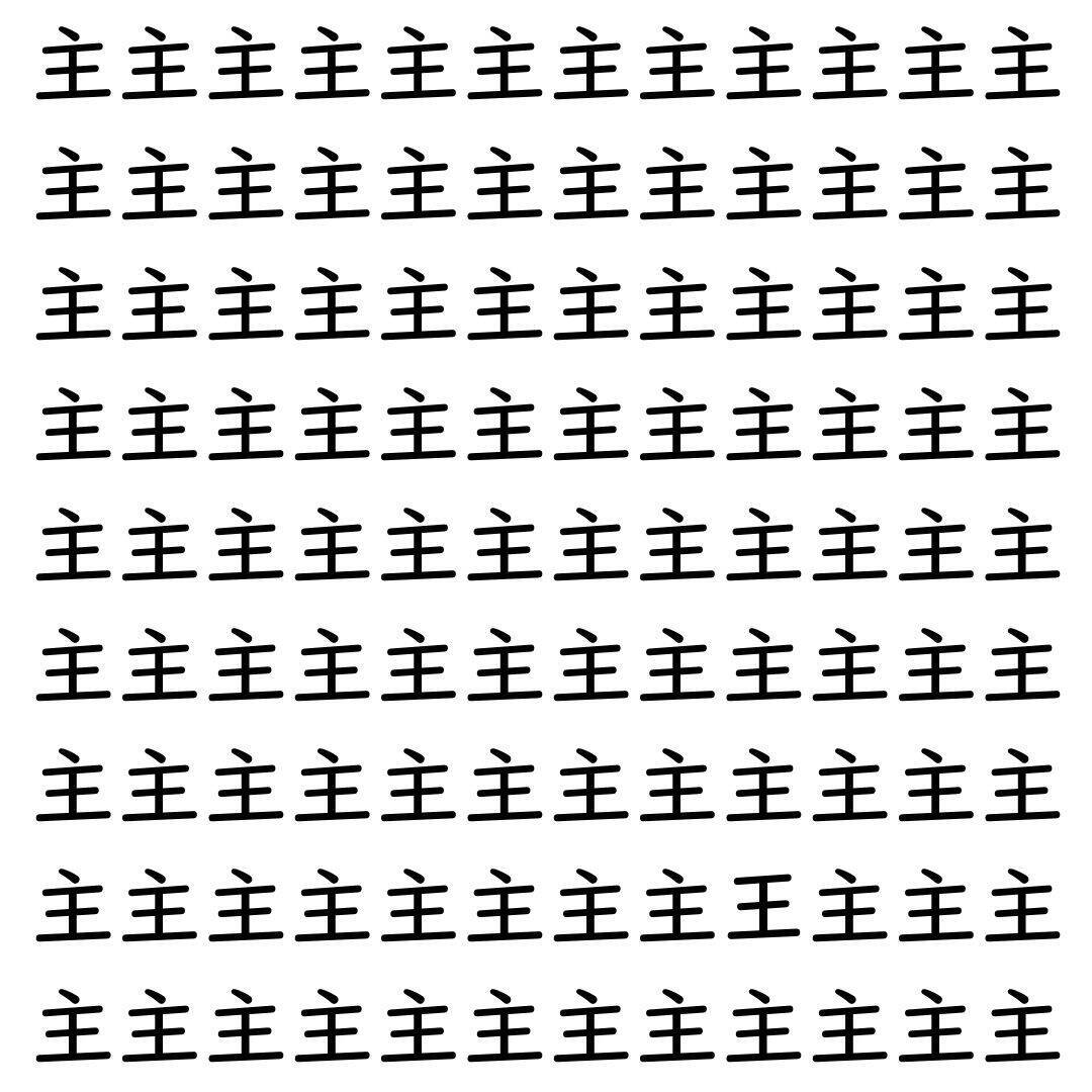 【漢字探し】ずらっと並んだ「主」の中にまぎれた別の漢字一文字は？