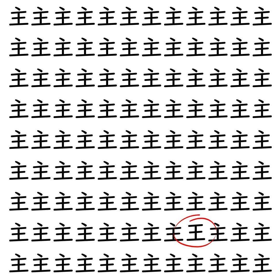 【漢字探し】ずらっと並んだ「主」の中にまぎれた別の漢字一文字は？