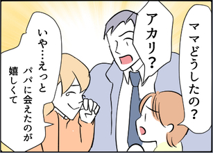 【漫画】夫が帰ってきた安心感で思わず涙してしまった【友達のお父さんに粘着されてます Vol.70】