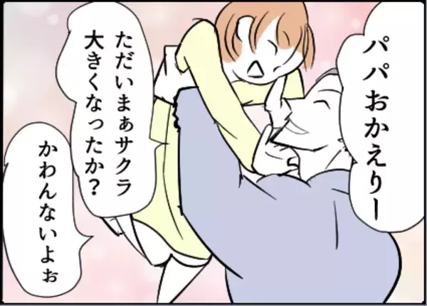 「【漫画】夫が帰ってきた安心感で思わず涙してしまった【友達のお父さんに粘着されてます Vol.70】」の画像