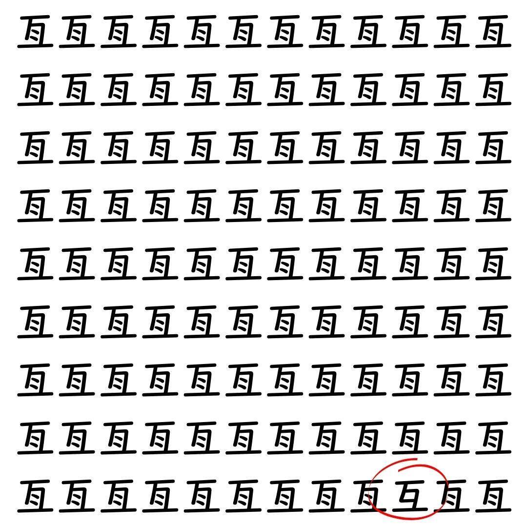 【漢字探し】ずらっと並んだ「亙」の中にまぎれた別の漢字一文字は？