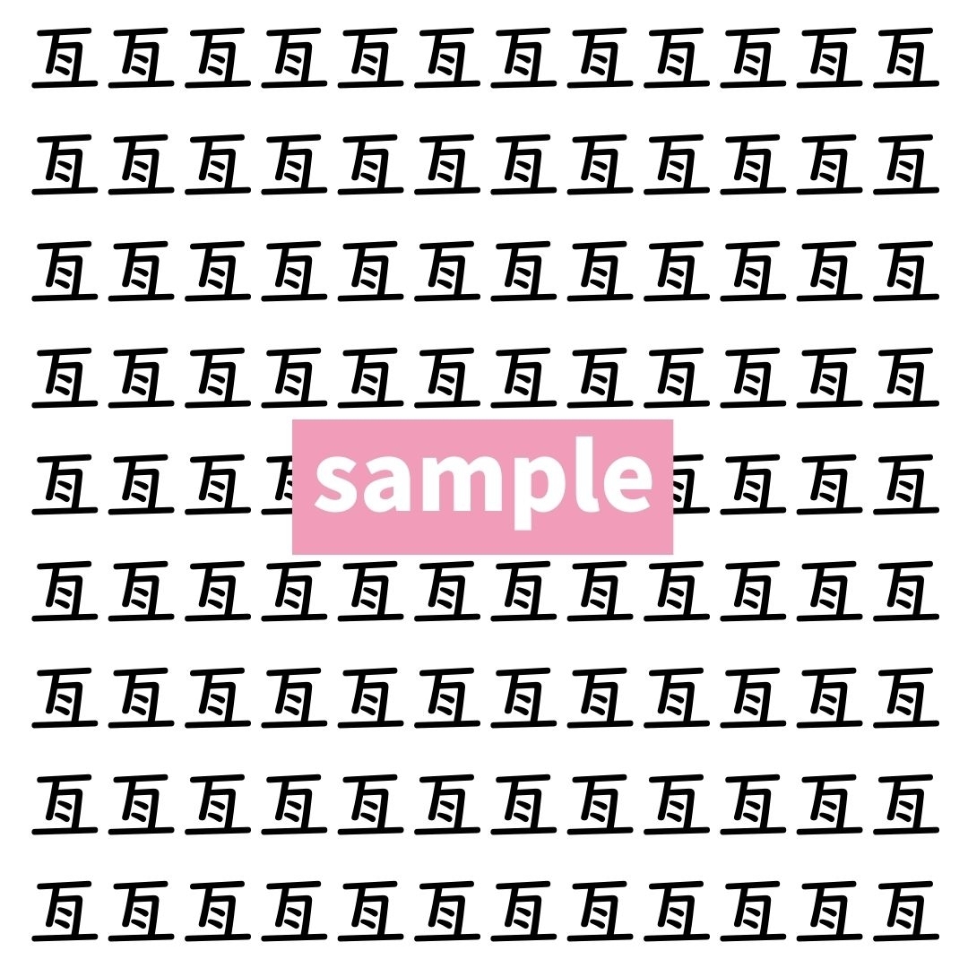 【漢字探し】ずらっと並んだ「亙」の中にまぎれた別の漢字一文字は？