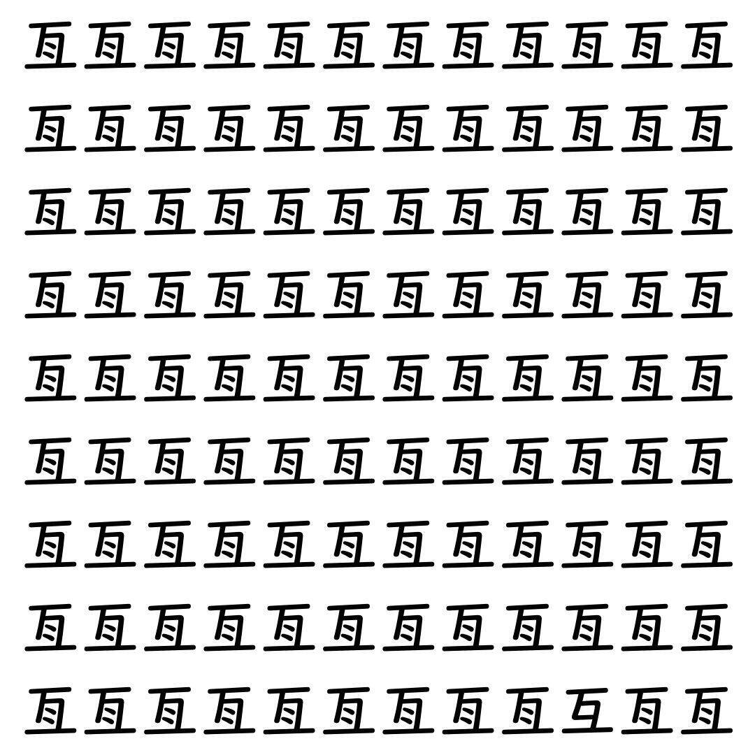 【漢字探し】ずらっと並んだ「亙」の中にまぎれた別の漢字一文字は？