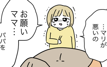 「パパを怒らないで」娘がママに必死に訴える