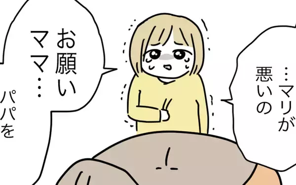 「「パパを怒らないで」娘がママに必死に訴える」の画像