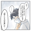 【漫画】「親としての自覚ってなんだろう？」夫の素直な疑問【アナタの大丈夫がキライ Vol.48】の画像