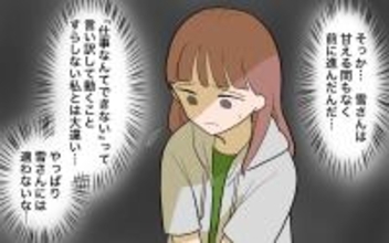 【漫画】雪さんはすごいけど…私はひとりでなんて生きられない！【兄を結婚させたくない Vol.18】