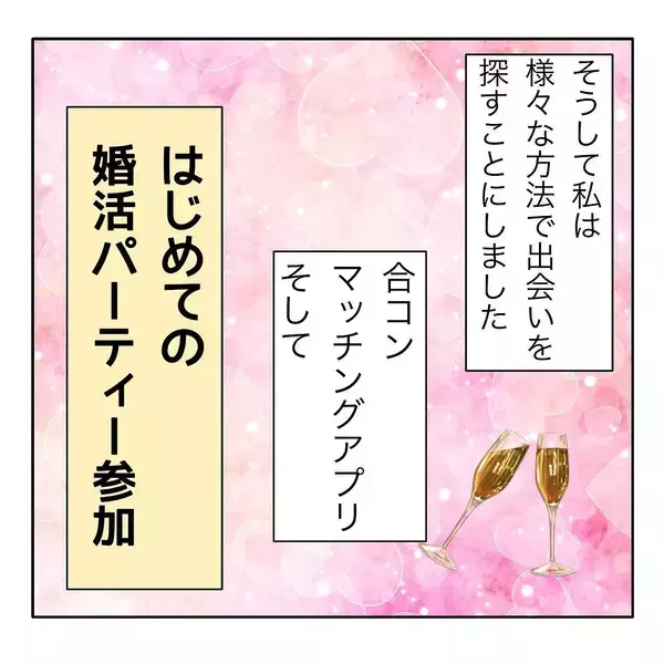 「ハイスペ男性との婚活パーティでイケメンとマッチング　そこでヤバ女とも出会ってしまう【漫画】」の画像