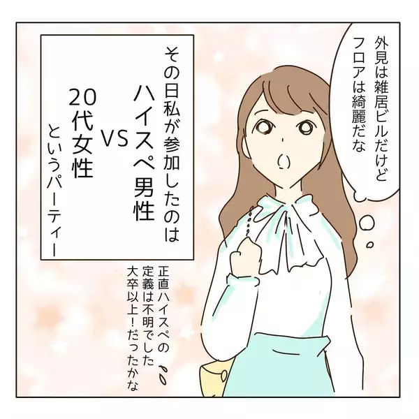 「ハイスペ男性との婚活パーティでイケメンとマッチング　そこでヤバ女とも出会ってしまう【漫画】」の画像