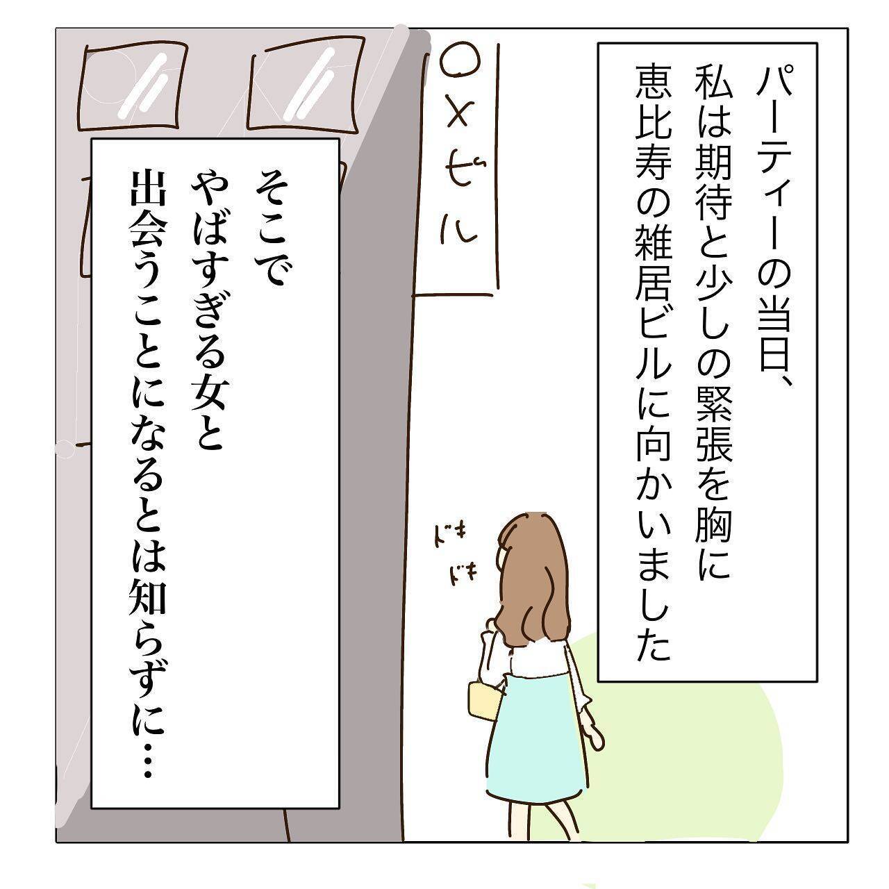 ハイスペ男性との婚活パーティでイケメンとマッチング　そこでヤバ女とも出会ってしまう【漫画】