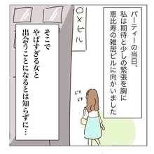 ハイスペ男性との婚活パーティでイケメンとマッチング　そこでヤバ女とも出会ってしまう【漫画】