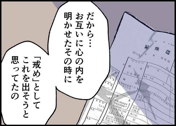 【漫画】妻が離婚届を手にしたとき、考えていたのは？【僕と帰ってこない妻 Vol.533】