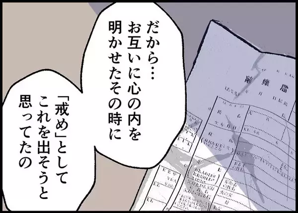 「【漫画】妻が離婚届を手にしたとき、考えていたのは？【僕と帰ってこない妻 Vol.533】」の画像