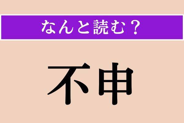【難読漢字】「不申」「疾疾」「木鐸」読める？