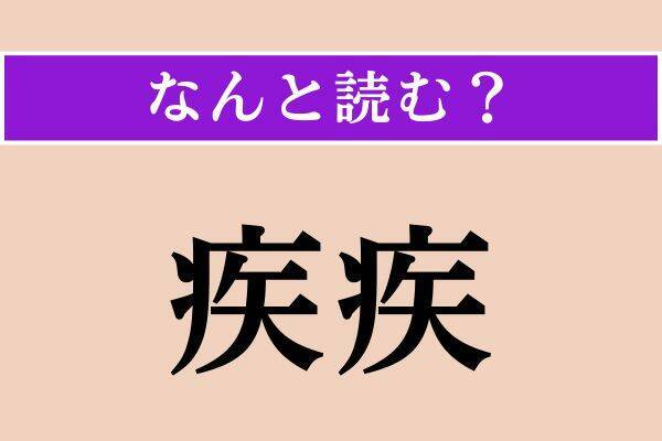 【難読漢字】「不申」「疾疾」「木鐸」読める？