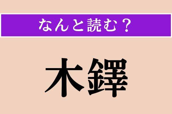 【難読漢字】「不申」「疾疾」「木鐸」読める？