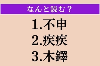 【難読漢字】「不申」「疾疾」「木鐸」読める？
