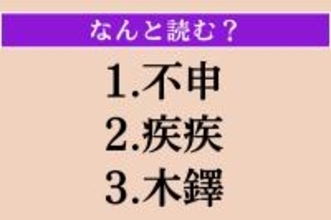 【難読漢字】「不申」「疾疾」「木鐸」読める？