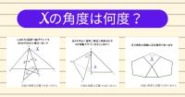 【角度当てクイズ Vol.2139】xの角度は何度？＜全3問＞