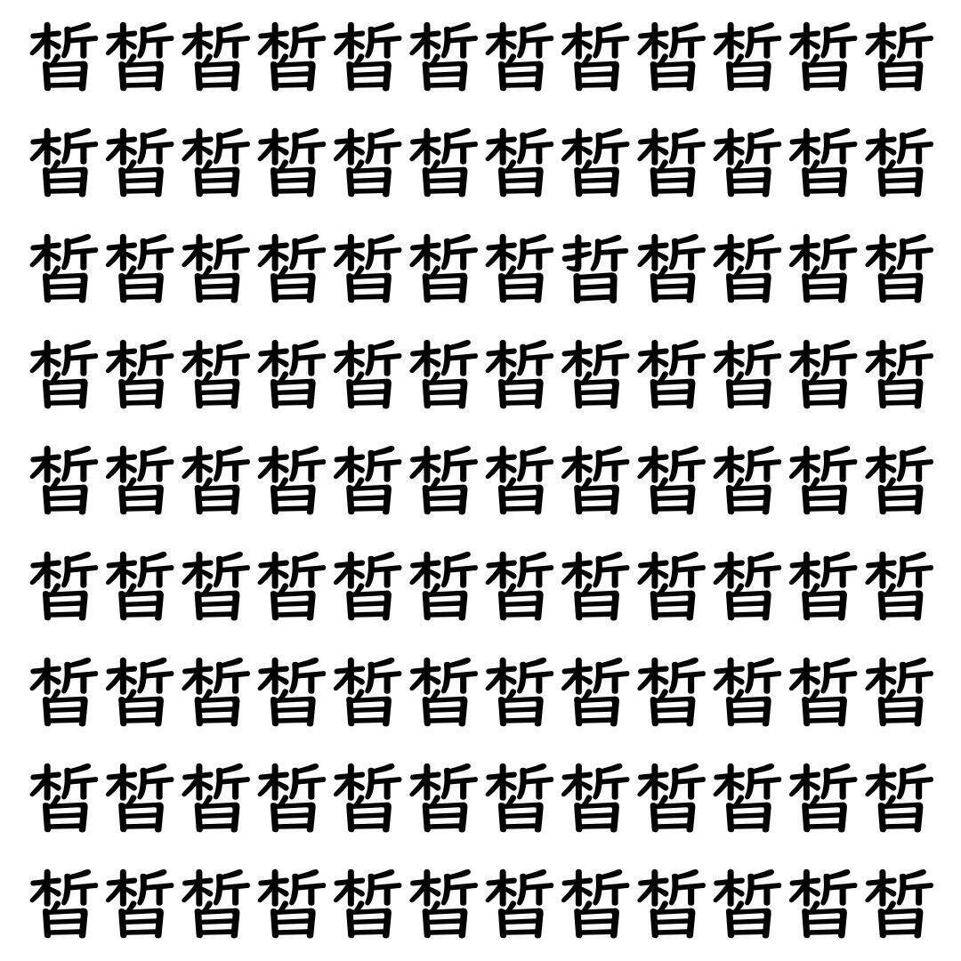 【漢字探し】ずらっと並んだ「皙」の中にまぎれた別の漢字一文字は？