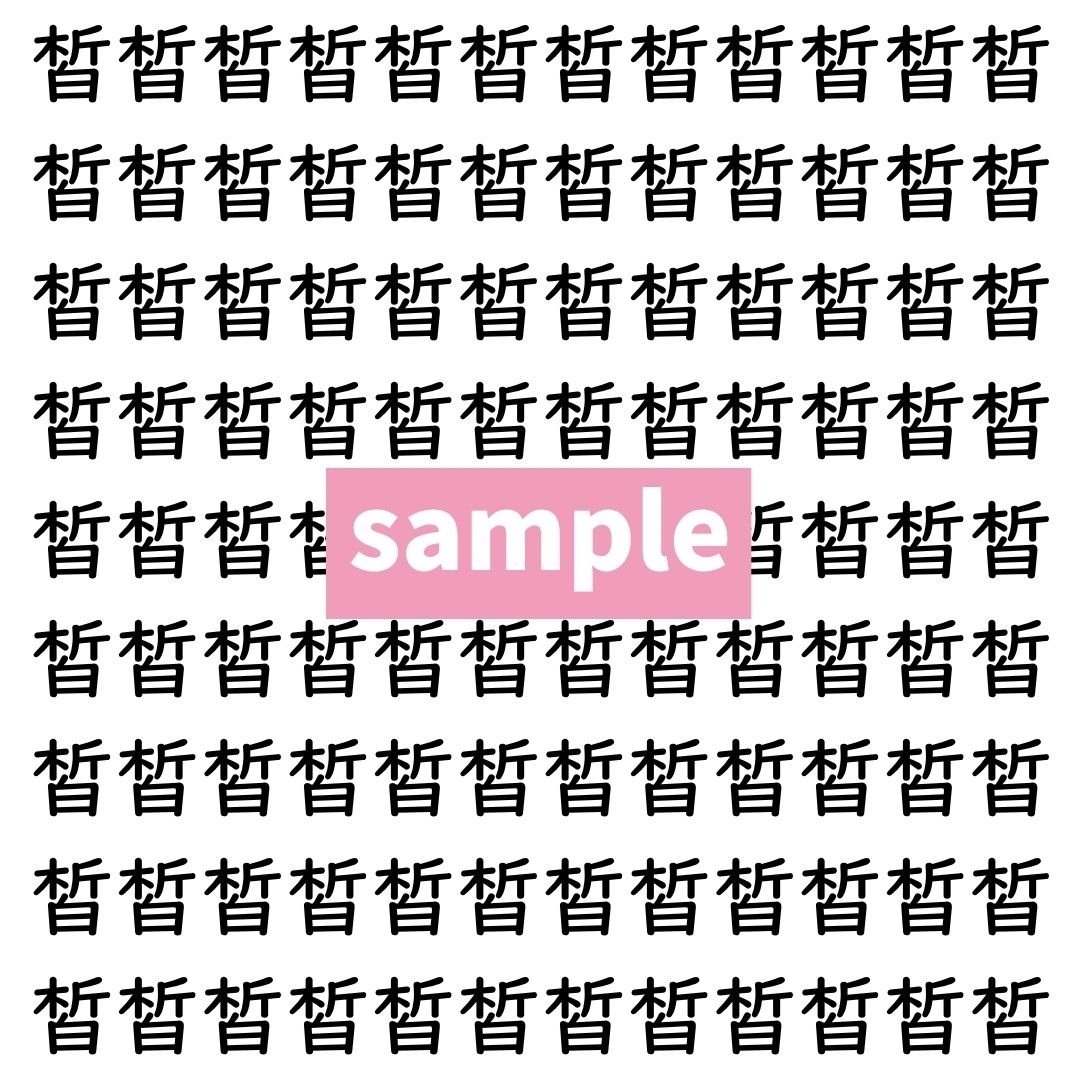 【漢字探し】ずらっと並んだ「皙」の中にまぎれた別の漢字一文字は？