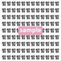 【漢字探し】ずらっと並んだ「皙」の中にまぎれた別の漢字一文字は？
