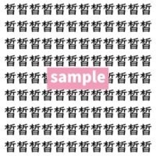 【漢字探し】ずらっと並んだ「皙」の中にまぎれた別の漢字一文字は？