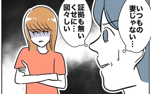 「いつもの妻じゃない…」夫困惑　妻は「ここからが地獄の本番」と不敵な笑みの画像