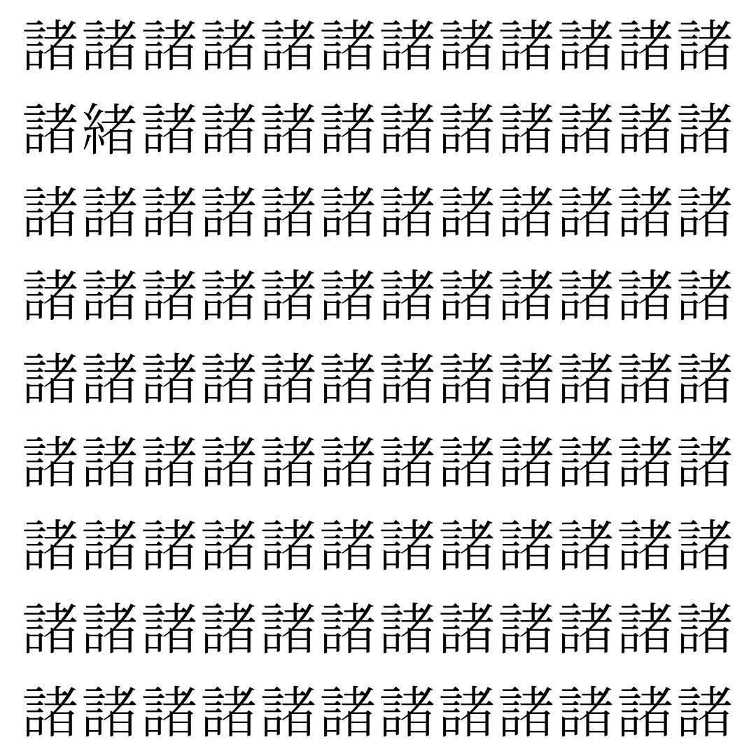 【漢字探し】ずらっと並んだ「諸」の中にまぎれた別の漢字一文字は？
