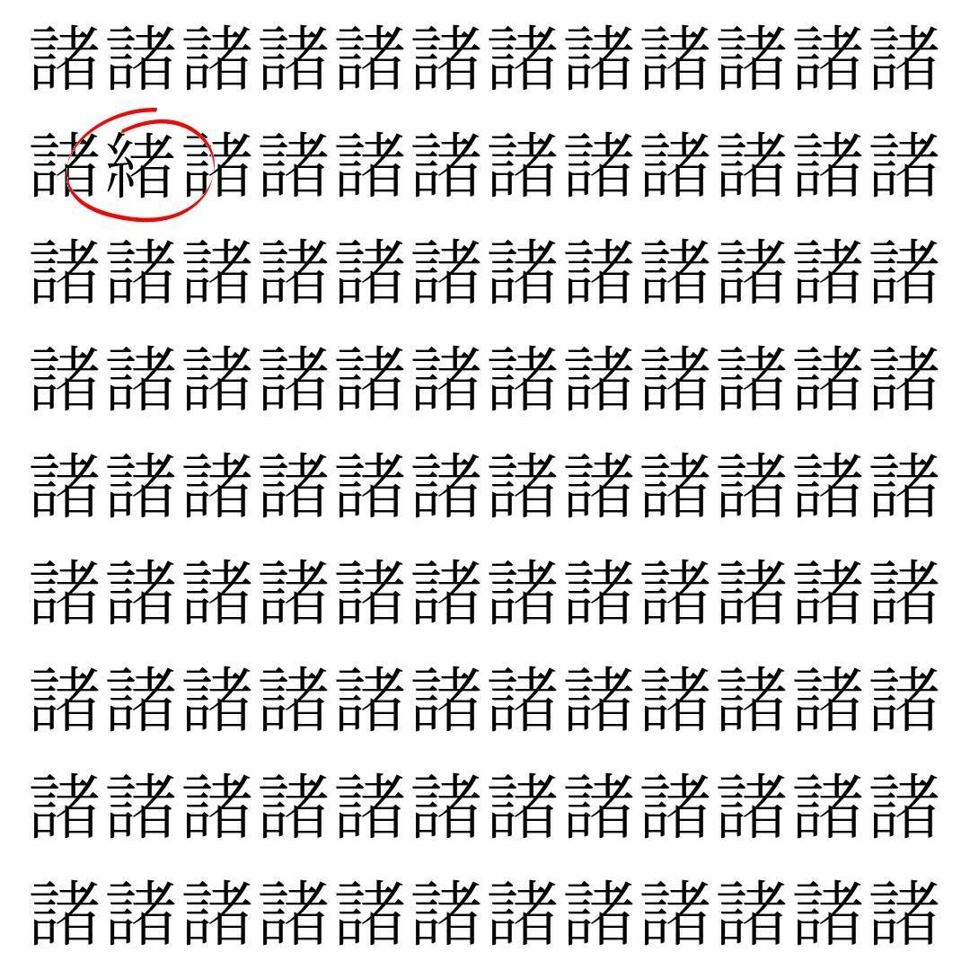 【漢字探し】ずらっと並んだ「諸」の中にまぎれた別の漢字一文字は？