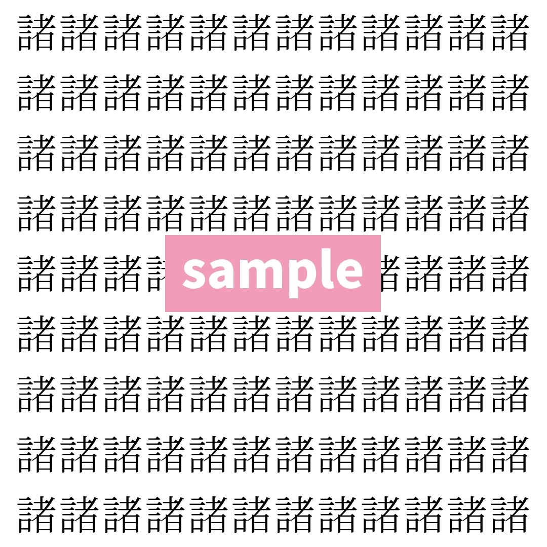 【漢字探し】ずらっと並んだ「諸」の中にまぎれた別の漢字一文字は？