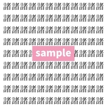 【漢字探し】ずらっと並んだ「諸」の中にまぎれた別の漢字一文字は？