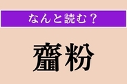 【難読漢字】「齏粉」正しい読み方は？ 物が砕けて粉々になることです