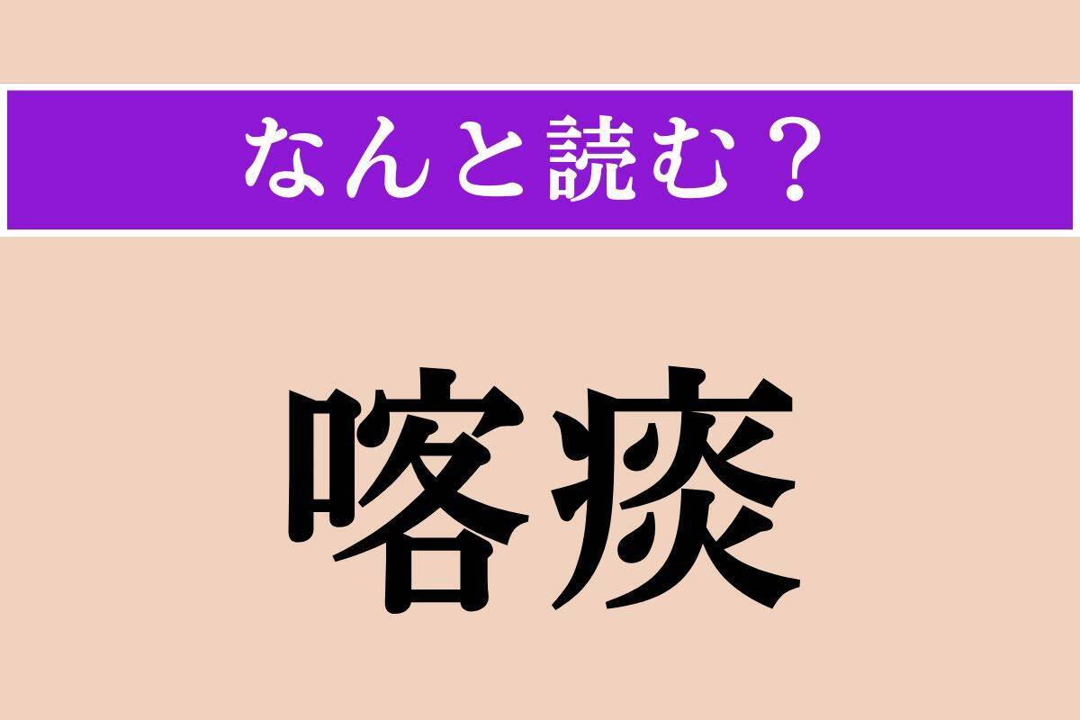 【難読漢字】「喀痰」「山間」「山鼠」読める？