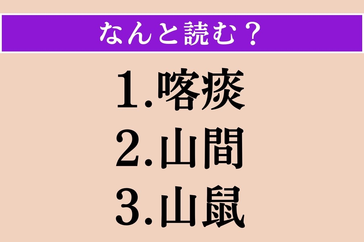 【難読漢字】「喀痰」「山間」「山鼠」読める？
