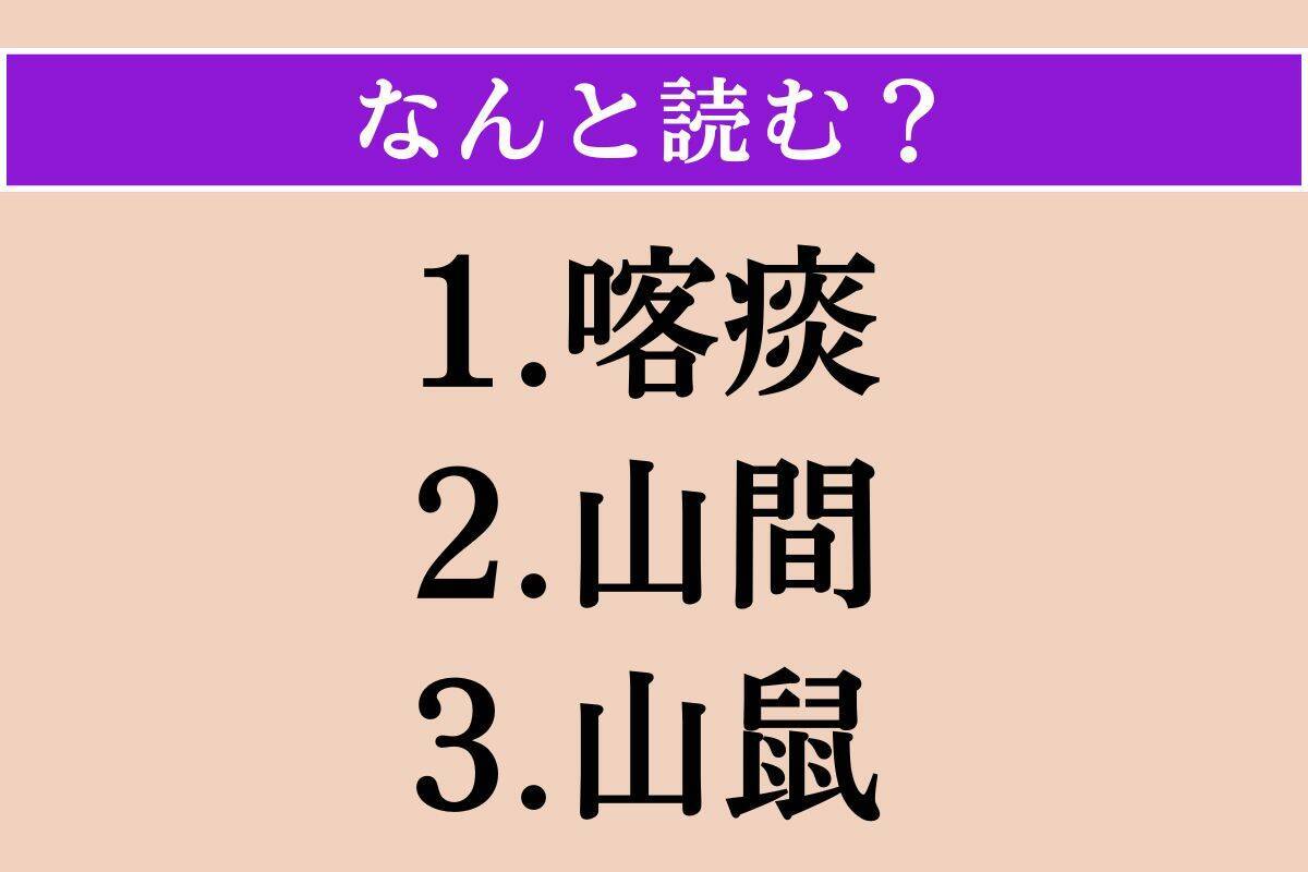 【難読漢字】「喀痰」「山間」「山鼠」読める？