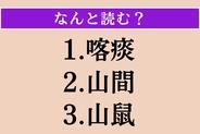 【難読漢字】「喀痰」「山間」「山鼠」読める？