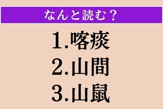 【難読漢字】「喀痰」「山間」「山鼠」読める？