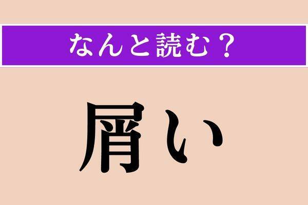 【難読漢字】「喀痰」「山間」「山鼠」読める？