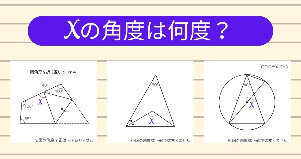 【角度当てクイズ Vol.2299】xの角度は何度？＜全3問＞