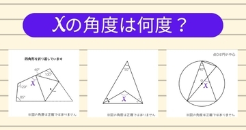 【角度当てクイズ Vol.2299】xの角度は何度？＜全3問＞