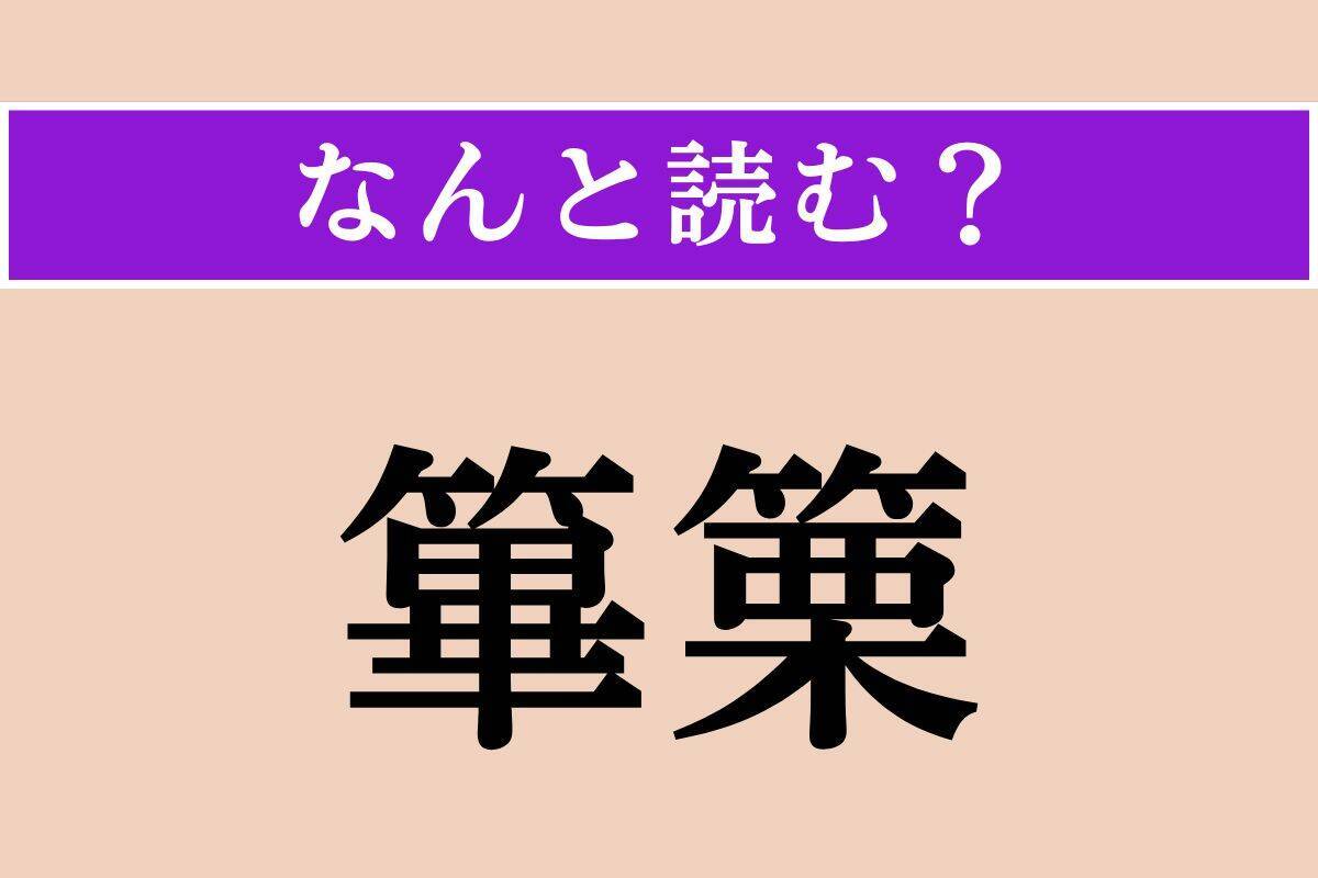【難読漢字】「篳篥」「茘枝」「筆誅」読める？