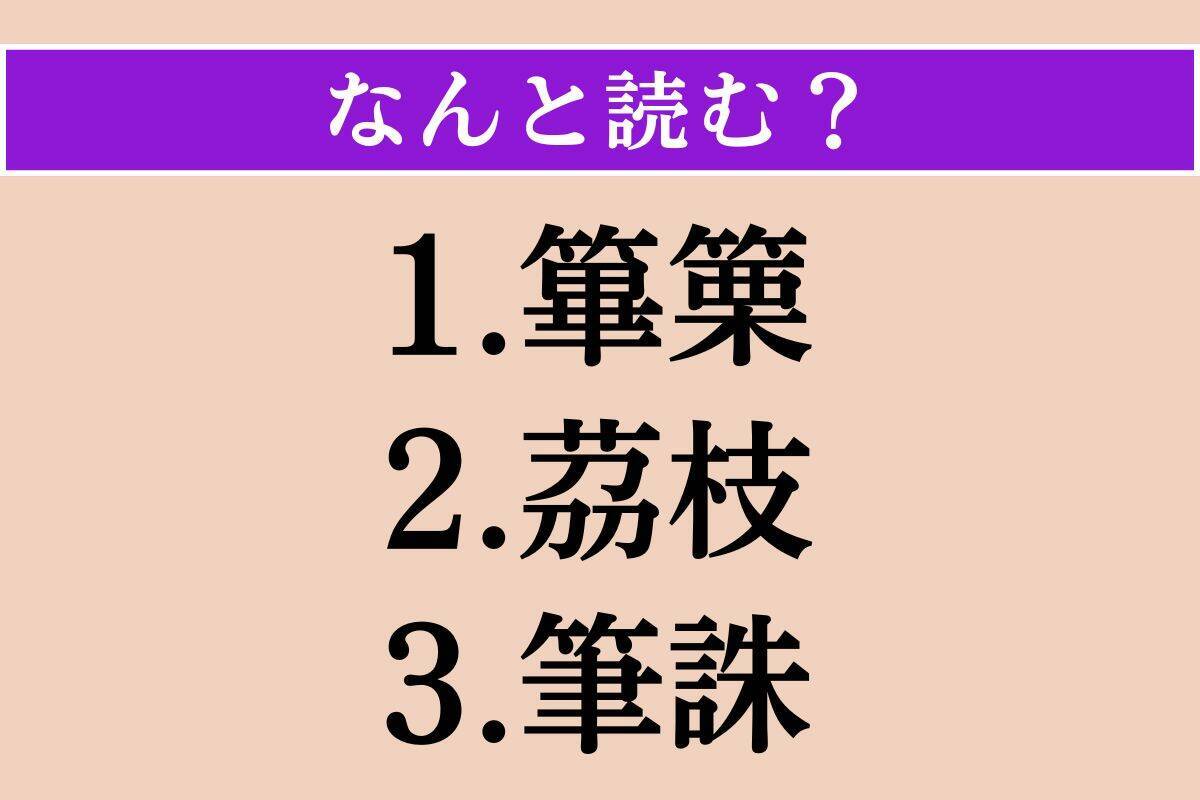【難読漢字】「篳篥」「茘枝」「筆誅」読める？