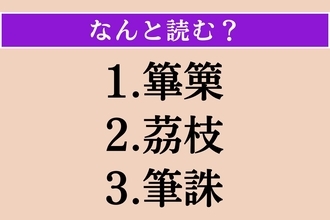 【難読漢字】「篳篥」「茘枝」「筆誅」読める？