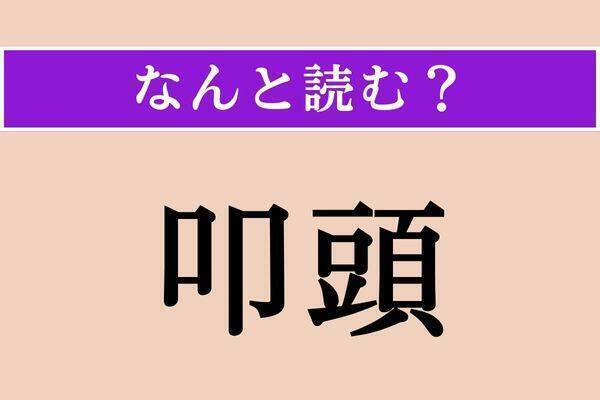 【難読漢字】「篳篥」「茘枝」「筆誅」読める？