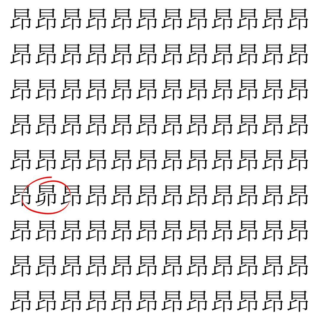 【漢字探し】ずらっと並んだ「昂」の中にまぎれた別の漢字一文字は？