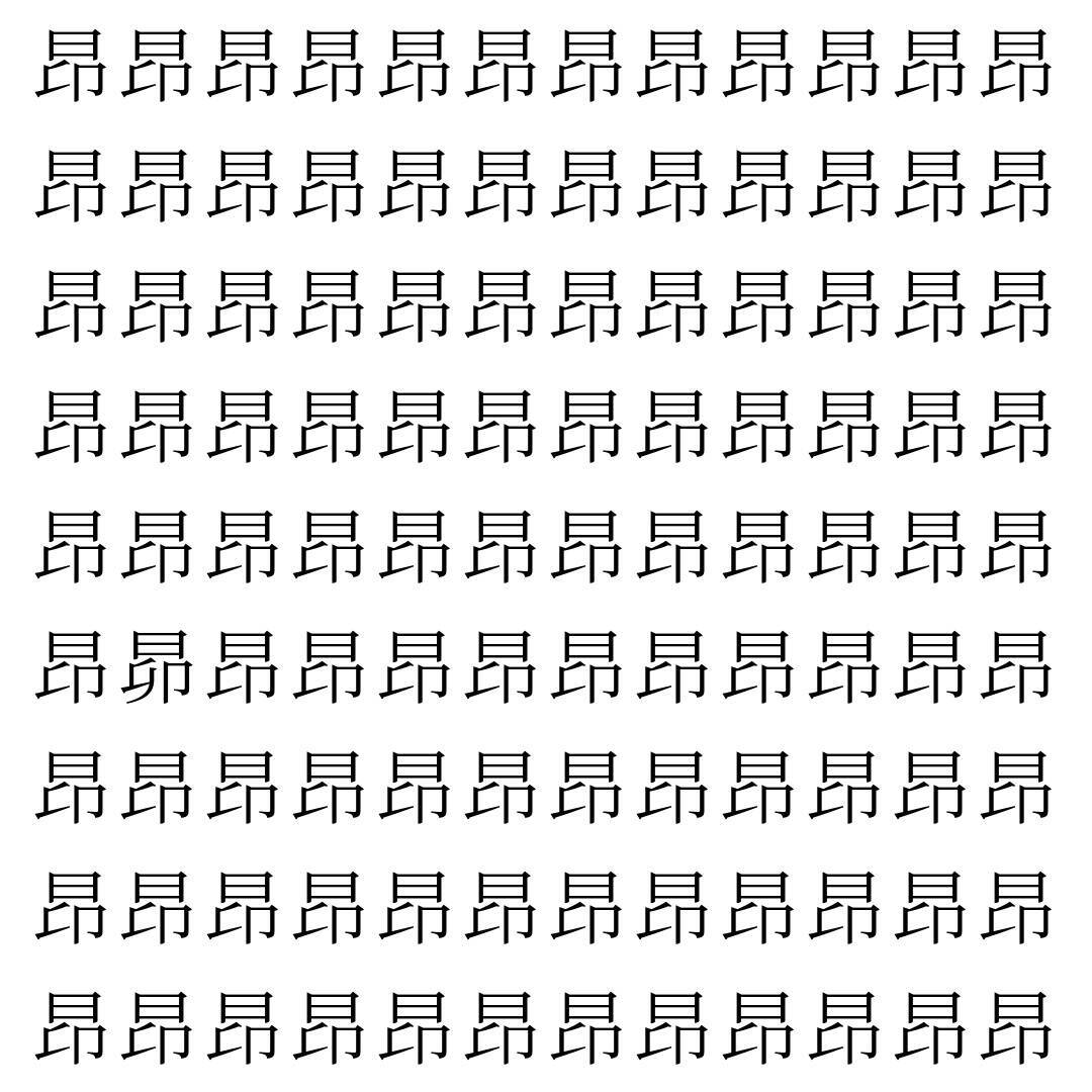 【漢字探し】ずらっと並んだ「昂」の中にまぎれた別の漢字一文字は？