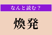 【難読漢字】「煥発」正しい読み方は？ 才気が外にあふれ出ることを言います