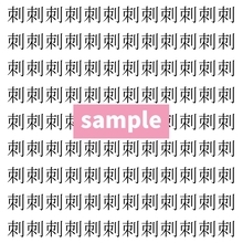 【漢字探し】ずらっと並んだ「刺」の中にまぎれた別の漢字一文字は？