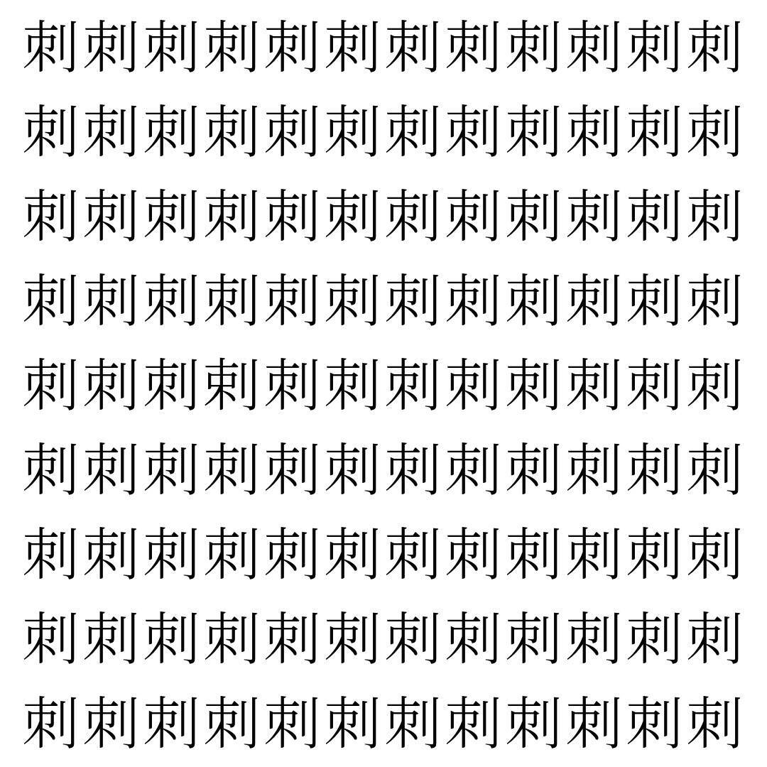 【漢字探し】ずらっと並んだ「刺」の中にまぎれた別の漢字一文字は？